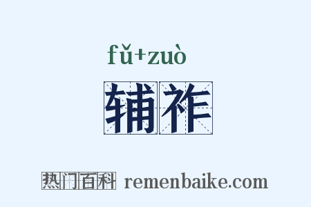 辅祚是什么意思的图片